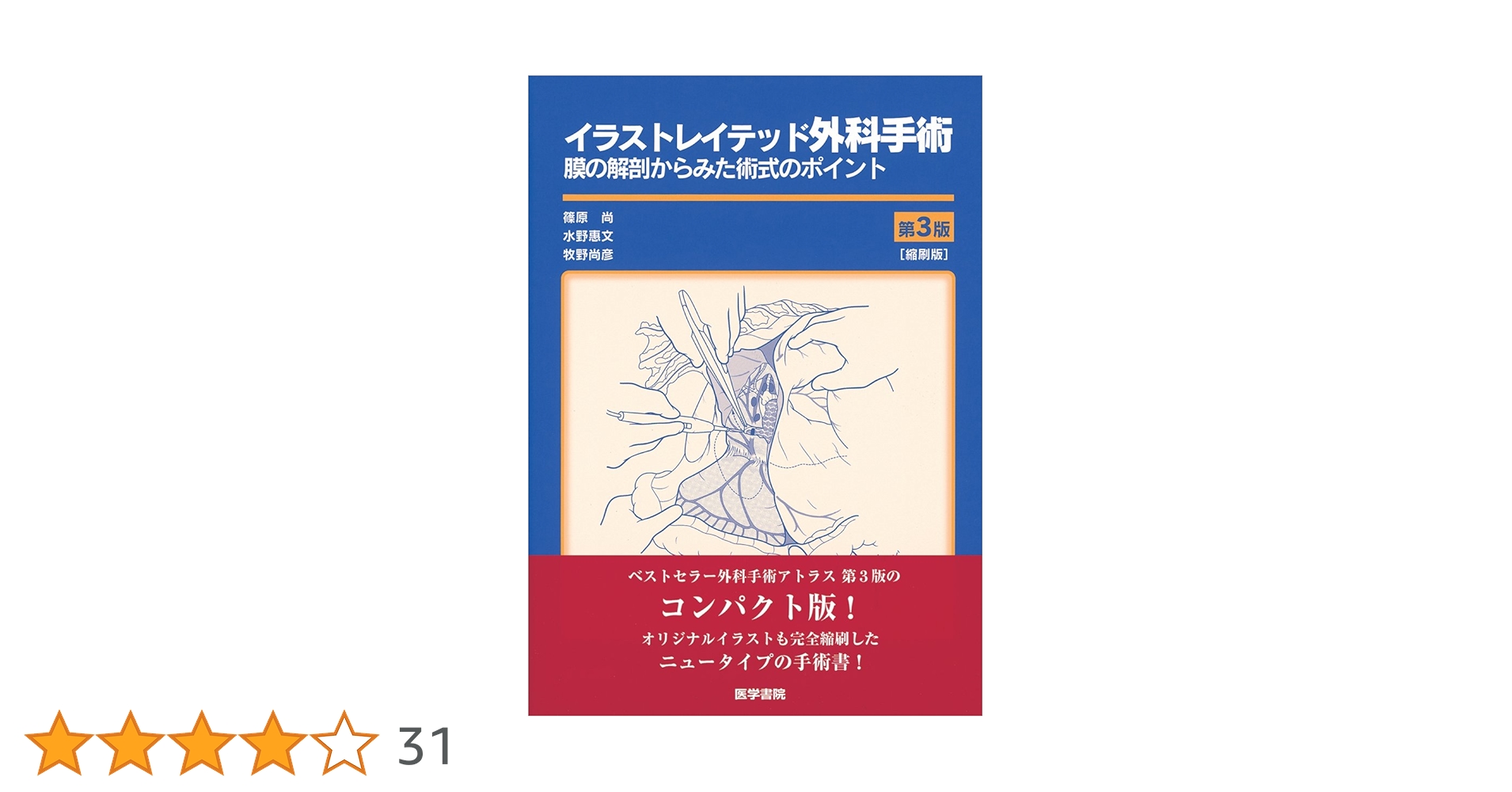 イラストレイテッド外科手術 第3版 縮刷版 膜の解剖からみた術式